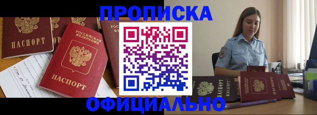 купить прописку в Зверево
