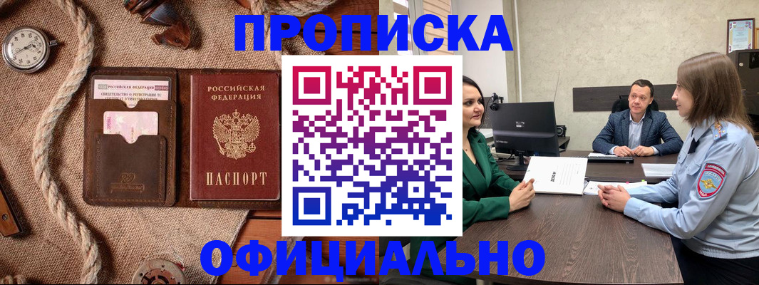 купить прописку в Зверево